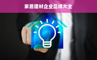 家居建材企业品牌大全