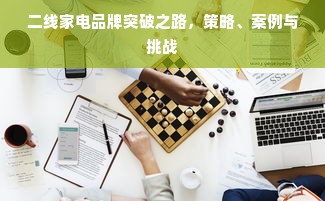 二线家电品牌突破之路，策略、案例与挑战