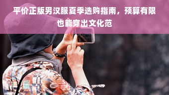 平价正版男汉服夏季选购指南，预算有限也能穿出文化范