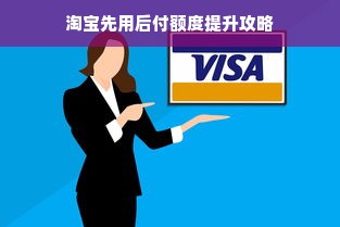 淘宝先用后付额度提升攻略
