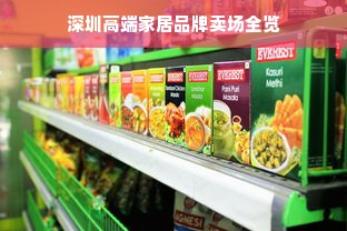 深圳高端家居品牌卖场全览
