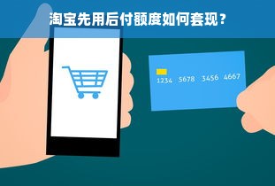 淘宝先用后付额度如何套现？