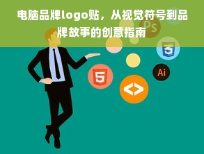 电脑品牌logo贴，从视觉符号到品牌故事的创意指南