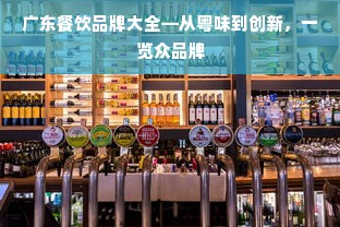 广东餐饮品牌大全—从粤味到创新，一览众品牌