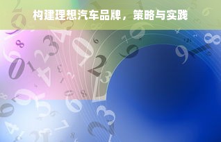 构建理想汽车品牌，策略与实践