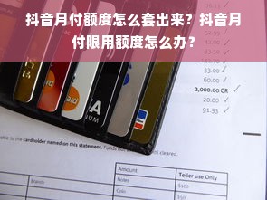 抖音月付额度怎么套出来？抖音月付限用额度怎么办？