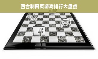 回合制网页游戏排行大盘点