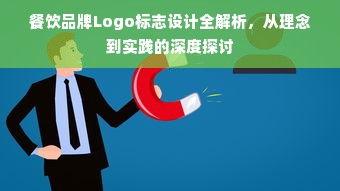 餐饮品牌Logo标志设计全解析，从理念到实践的深度探讨