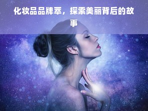 化妆品品牌萃，探索美丽背后的故事
