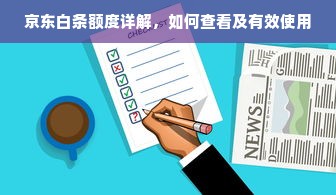京东白条额度详解，如何查看及有效使用