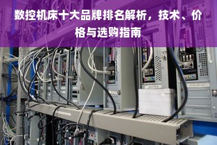 数控机床十大品牌排名解析，技术、价格与选购指南