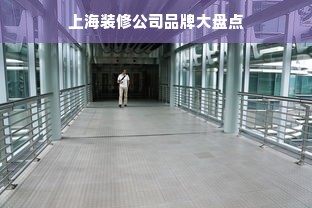上海装修公司品牌大盘点