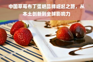中国草莓布丁蛋糕品牌崛起之路，从本土创新到全球影响力