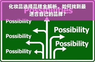 化妆品选择品牌全解析，如何找到最适合自己的品牌？