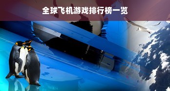 全球飞机游戏排行榜一览