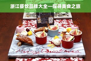 浙江餐饮品牌大全—探寻美食之旅