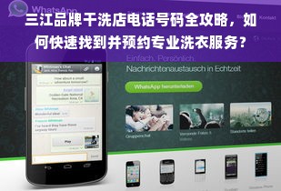 三江品牌干洗店电话号码全攻略，如何快速找到并预约专业洗衣服务？