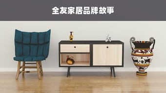 全友家居品牌故事