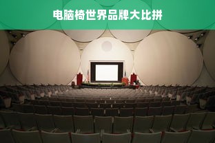 电脑椅世界品牌大比拼
