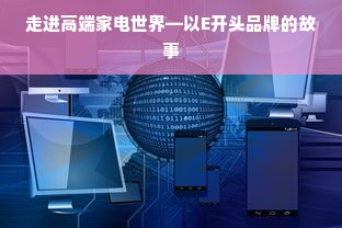 走进高端家电世界—以E开头品牌的故事