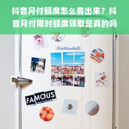 抖音月付额度怎么套出来？抖音月付限时额度领取是真的吗？