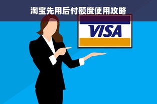 淘宝先用后付额度使用攻略