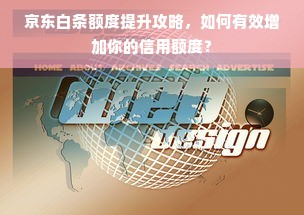 京东白条额度提升攻略，如何有效增加你的信用额度？