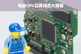 电脑CPU品牌排名大揭秘