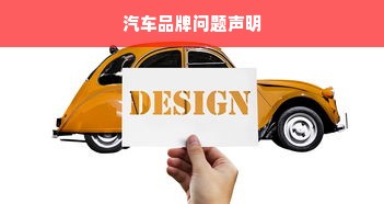 汽车品牌问题声明