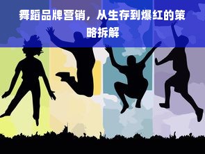 舞蹈品牌营销，从生存到爆红的策略拆解