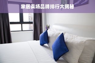 家居卖场品牌排行大揭秘