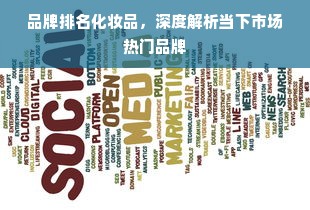 品牌排名化妆品，深度解析当下市场热门品牌