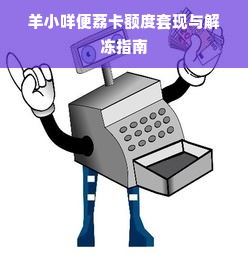 羊小咩便荔卡额度套现与解冻指南