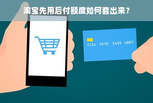 淘宝先用后付额度如何套出来？