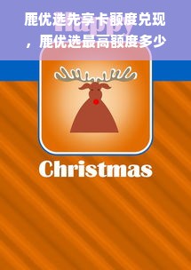 鹿优选先享卡额度兑现，鹿优选最高额度多少万？