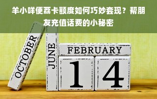 羊小咩便荔卡额度如何巧妙套现？帮朋友充值话费的小秘密