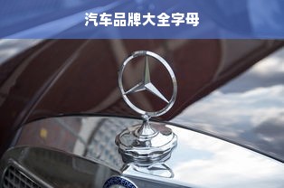 汽车品牌大全字母