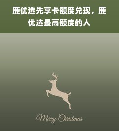 鹿优选先享卡额度兑现，鹿优选最高额度的人