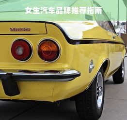 女生汽车品牌推荐指南