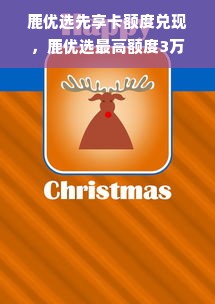 鹿优选先享卡额度兑现，鹿优选最高额度3万