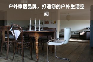 户外家居品牌，打造您的户外生活空间