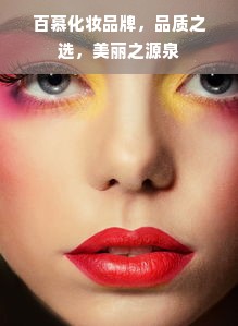 百慕化妆品牌，品质之选，美丽之源泉