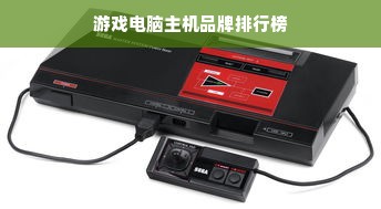 游戏电脑主机品牌排行榜