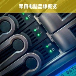 军用电脑品牌概览