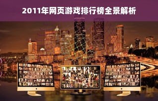 2011年网页游戏排行榜全景解析