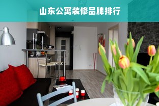 山东公寓装修品牌排行