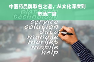 中医药品牌取名之道，从文化深度到市场广度