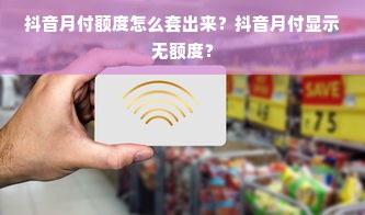 抖音月付额度怎么套出来？抖音月付显示无额度？