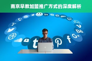 南京早教加盟推广方式的深度解析
