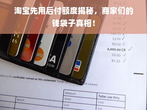 淘宝先用后付额度揭秘，商家们的钱袋子真相！